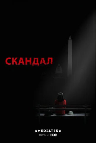Scandal (US)